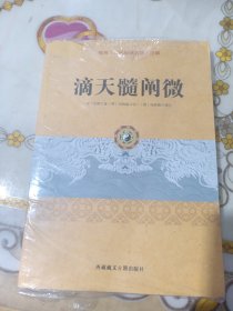 传统文化经典古籍注解：滴天髓阐微