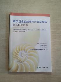 基于正念的成瘾行为复发预防：临床医生指南(翻译版)