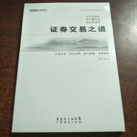 证券交易之道(未拆封)