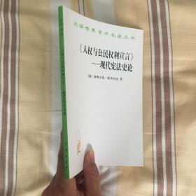 《人权与公民权利宣言》——现代宪法史论