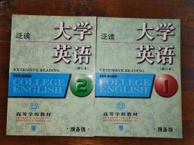 大学英语：泛读（预备一、二级） 修订本两册合售
