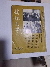 1980年 传记文学 第36卷第5期（总第216期）