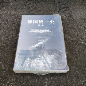 德国统一史（第一卷）：执政风格与决策