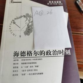 海德格尔的政治时刻：《经典与解释》辑刊32