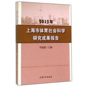 2013年上海市体育社会科学研究成果报告 9787567138