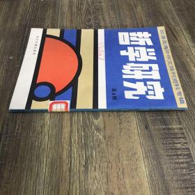 哲学研究 第3辑