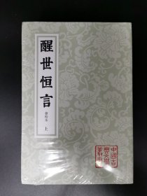 醒世恒言（会校本）平装