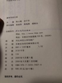 颜李学派文库（全1，2，3，4，5，8，9，10册）共8册合售