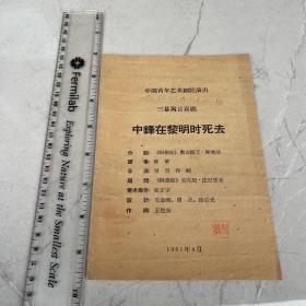 1961年中国青年艺术剧院演出-喜剧《中锋在黎明时死去》节目单