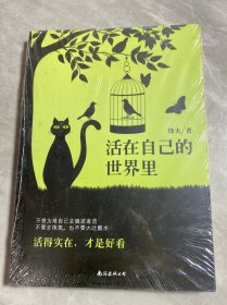 活在自己的世界里