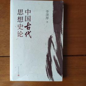 中国古代思想史论（在八十年代受欢迎程度超过武侠小说的学术经典，今日读来仍可收获新知）