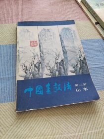 中国画技法 第二册 山水