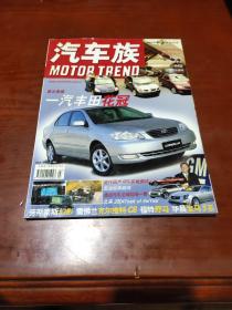 汽车族2004年第3期 一汽丰田花冠首次亮相 汽车类杂志