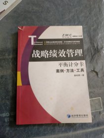 Z.M.C战略执行文库·战略绩效管理·平衡计分卡：案例·方法·工具