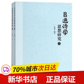 吕进诗学思想研究（套装上下册）