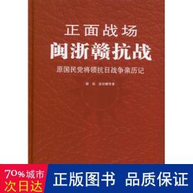 正面战场·闽浙赣抗战：原国民党将领抗日战争亲历记