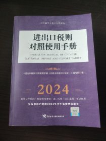 进出口税则对照使用手册（中英文对照2024年版）