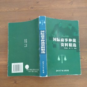 国际商事仲裁资料精选