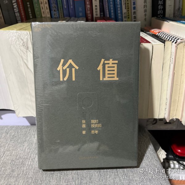 价值：我对投资的思考 （高瓴资本创始人兼首席执行官张磊的首部力作)