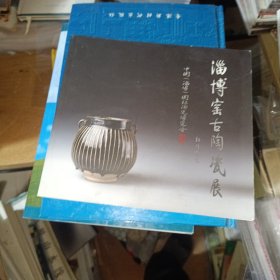 淄博窑古陶瓷展