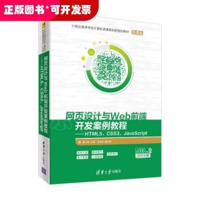 网页设计与WEB前端开发案例教程