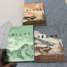 雁北党史资料丛书之一、二、三（塞上风云录和日军暴行录）