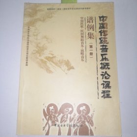 中国传统音乐概论课程谱例集（第一册）/高等音乐（师范）院校音乐史论课系列参考教材