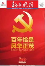 新安晚报2021年7月1日，版面精彩！品相好