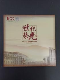 世纪荣光 北京大学人民医院建院100周年（1918-2018）画册