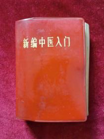 1971年《新编中医入门》（2版1印）甘肃省革命委员会卫生局 编，甘肃人民出版社 出版，红色塑封外皮，馆藏本，带毛主席题词和语录