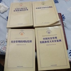 灾害应急管理丛书（全四册）
