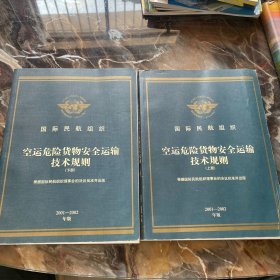 国际民航组织空运危险货物安全运输技术规则上下