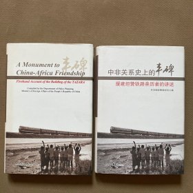 中非关系史上的丰碑：援建坦赞铁路亲历者的讲述 （英文版+中文版）2本合售