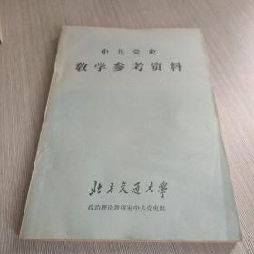 中共党史教学参考资料