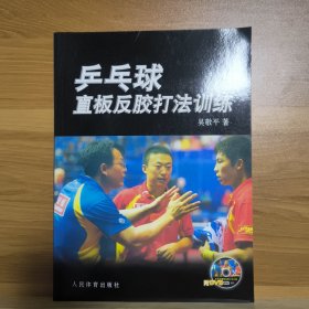 乒乓球直板反胶打法训练(附DVD)