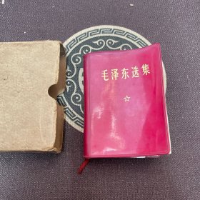 毛泽东选集一卷本