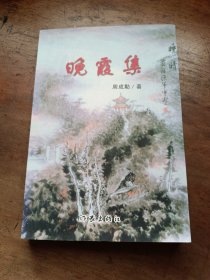 晚霞集 (周成勣 著)