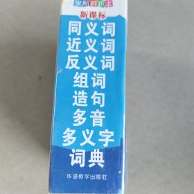 同义词、近义词、反义词、组词、造句、多音多义字词典（新课标·全新辨析版）