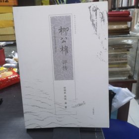 柳公权评传 钤印签名本