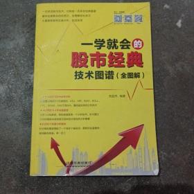 一学就会的股市经典技术图谱 全图解 正版  一学就会的股市经典技术图谱 全图解刘益杰中国铁道出版社技术派基础全解