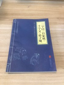 中华国学经典精粹·蒙学家训必读本：三字经·百家姓·千字文·弟子规