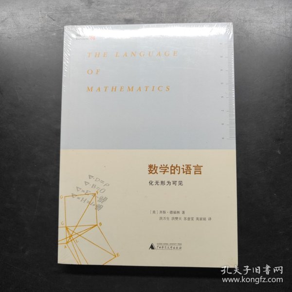 数学的语言：化无形为可见