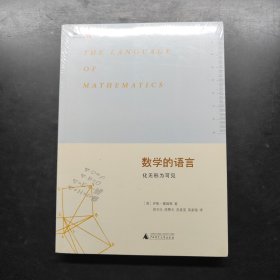 数学的语言：化无形为可见