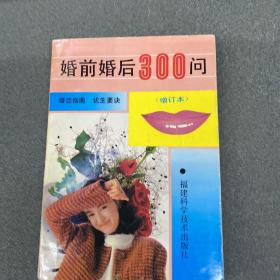 婚前.婚后卫生300问