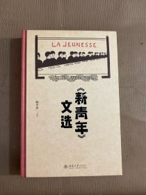 《新青年》文选