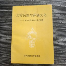 北方民族与萨满文化