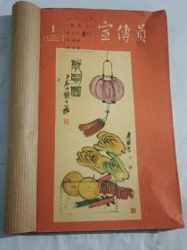 宣传员1957.1-3【第3期为终刊号】期合订本，3期合售（同售）