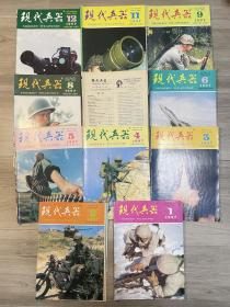 现代兵器1997年1.2.3.4.5.6.7.8.9.11.12共11本