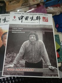 中国瓷都人物传奇 创刊号+总2二本合售 私藏品佳