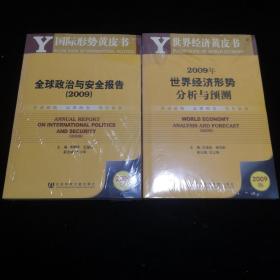 皮书系列：2009年世界经济形势分析与预测、全球政治与安全报告、2009年中国社会形势分析与预测、2009年中国经济形势分析与预测、中国城市竞争力报告NO.8：竞争力城市与国家同进退、中国人口与劳动问题报告No.11、中国农村经济形势分析与预测、2019年中国文化产业发展报告、中国法治发展报告No.8、亚太地区发展报告、中国人口与劳动问题报告No.12：人口就业和收入分配、共11本合售